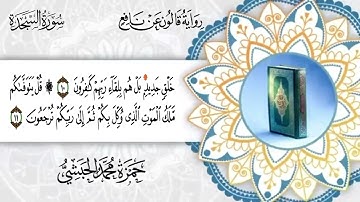 032 -  سورة السجدة برواية قالون عن نافع القارئ حمزة محمد الحبشي