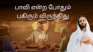 Video thumbnail of "திருவிருந்து பாடல்/இயல் Rev. Fr. ஞானசேகர்/பாடியவர் சமீரா & ஆனஸ்ட்/ இசை- A.மோசஸ்."