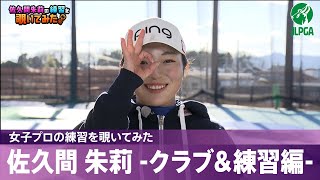 【女子プロの練習を覗いてみた】#佐久間朱莉 -クラブ＆練習編- 佐久間朱莉