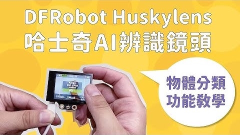 HUSKYLENS 哈士奇AI辨識鏡頭-物體分類功能