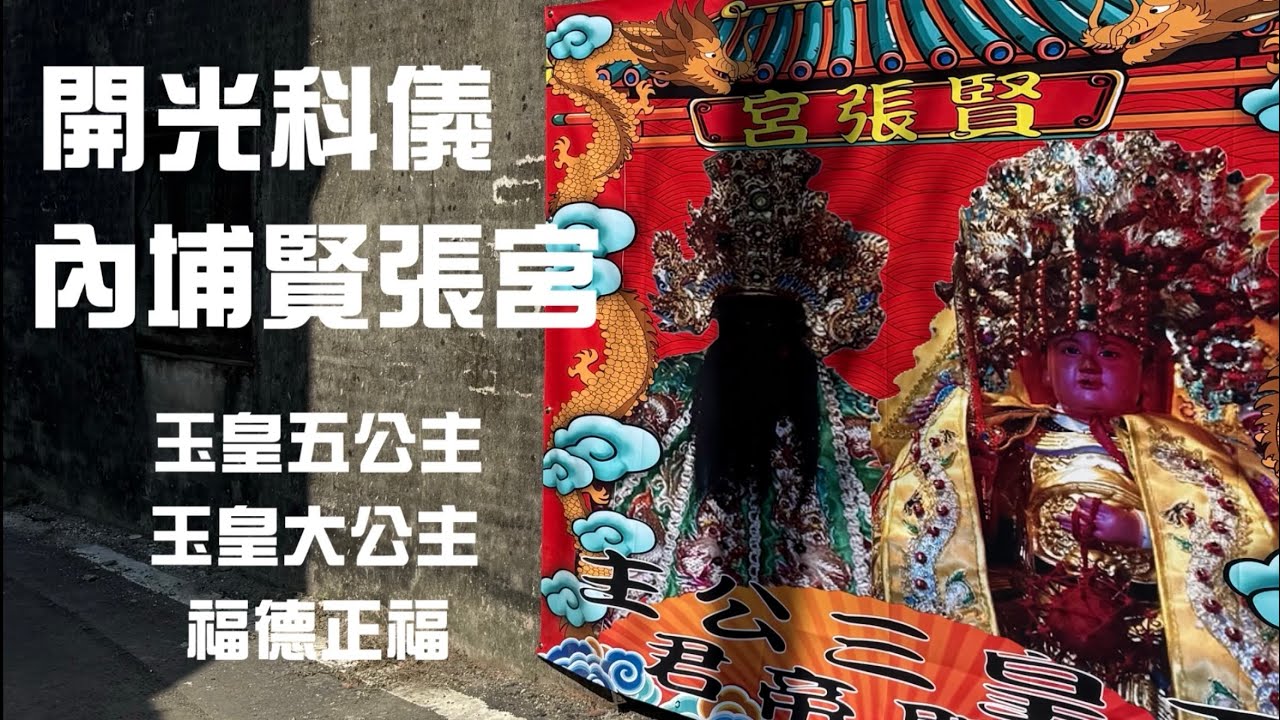 丙午年開光科儀～內埔賢張宮玉皇五公主、玉皇大公主及福德正神