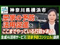 【神奈川県横浜市】空家予防と活用促進をここまでやっている行政がある|行政NEWSオンライン