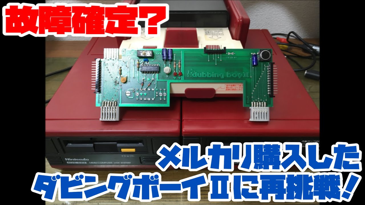 ファミコンディスク】故障確定？メルカリ購入したダビングボーイⅡに再