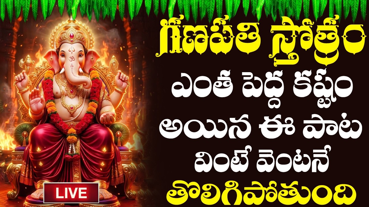 LIVE | గణపతి స్తోత్రం బుధవారం రోజు ఉదయాన్నే పూజచేస్తూ వింటే మీ ఇంటిల్లపాది సుఖసంతోషాలతో కళకళలాడుతారు