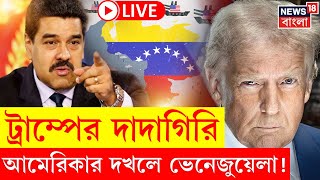 US strikes Venezuela LIVE | আমেরিকার দখলে ভেনেজুয়েলা | ঘোষণা Donald Trump এর! | N18L