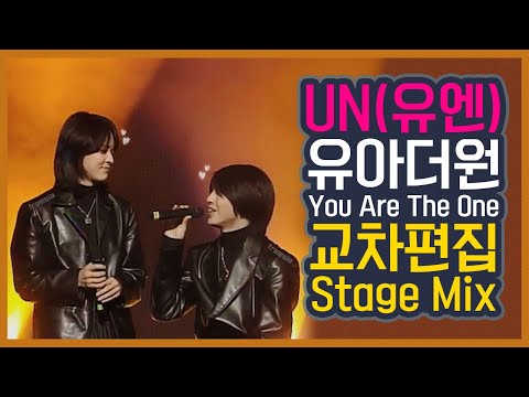 [Stage Mix] UN(유엔) - You are the one(유아더원) 교차 편집