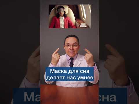 Маска для сна – чем она полезна? #shorts