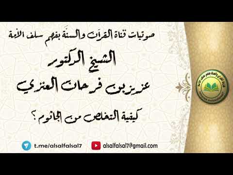 كيفية التخلص من الجاثوم ؟ الشيخ الدكتور عزيز بن فرحان العنزي .