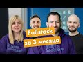 Fullstack за 3 месяца. Реальный кейс от выпускника школы программирования Elbrus BootCamp.