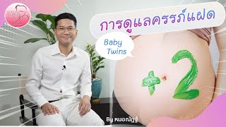 การดูแลครรภ์แฝด | นพ.ณัฏฐ์ เกียรติอภิวสุ