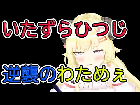 いつも食べられっぱなしのわためが離籍中にいたずらひつじに！【角巻わため/ホロライブ/切り抜き】