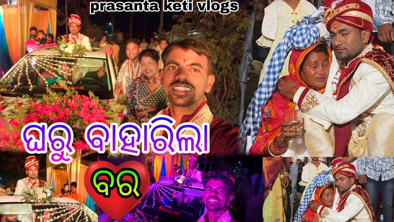 ଘରୁ ବାହାରିଲା ବର || prasanta keti vlogs ||