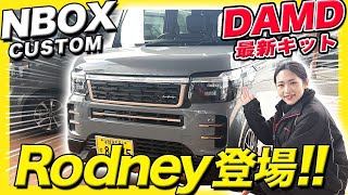 Introducing the N-BOX custom Rodney] A makeover that shows off
