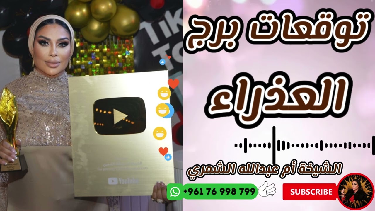 توقعات برج العذراء 👩🏼 مع الشيخة أم عبدالله الشمري