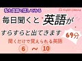 毎日聞くと英語がすらすらと出てきます"6~10", 英語,英会話,初級者,english,シャドーイング,聞き流し