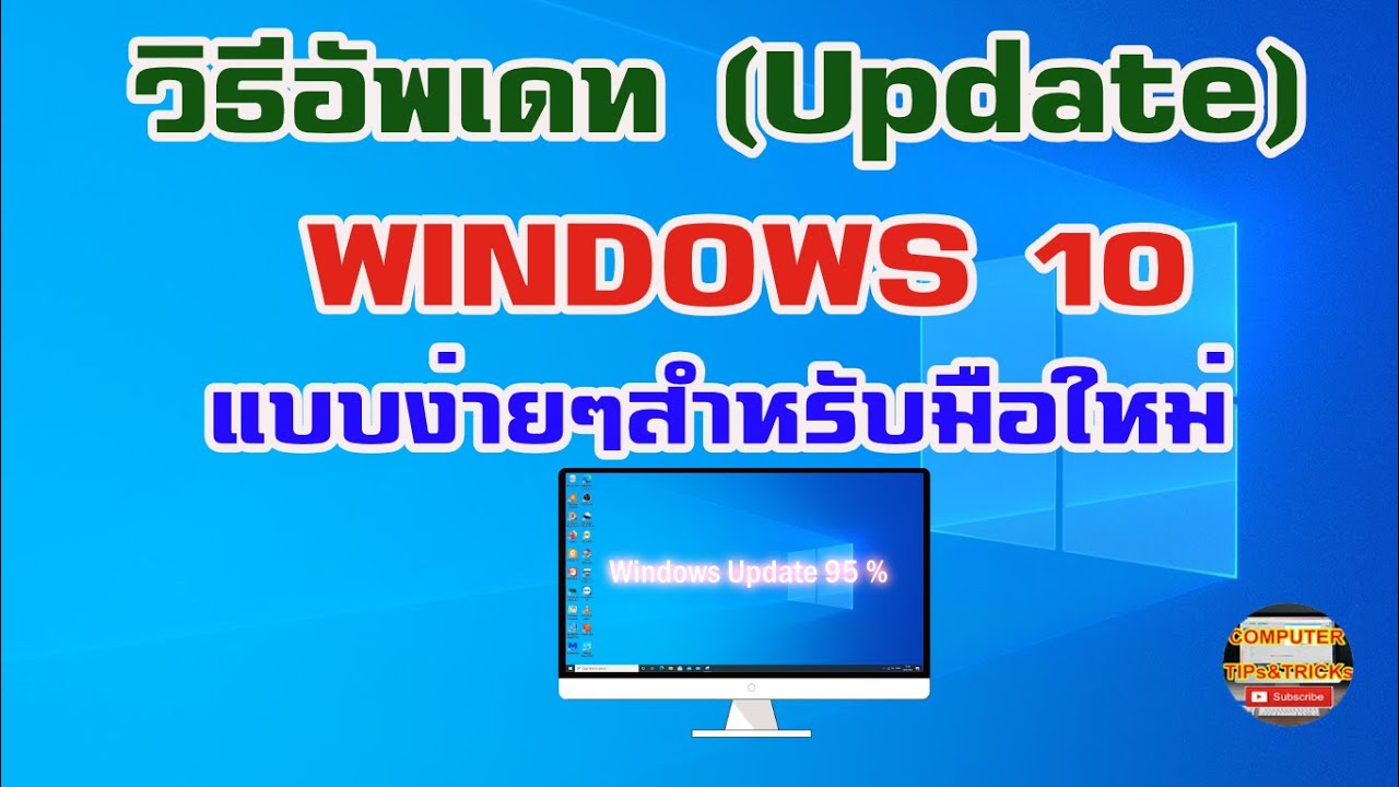 วิธีอัพเดท windows 10   วิธีการอัพเดท windows 10 แบบง่ายๆ