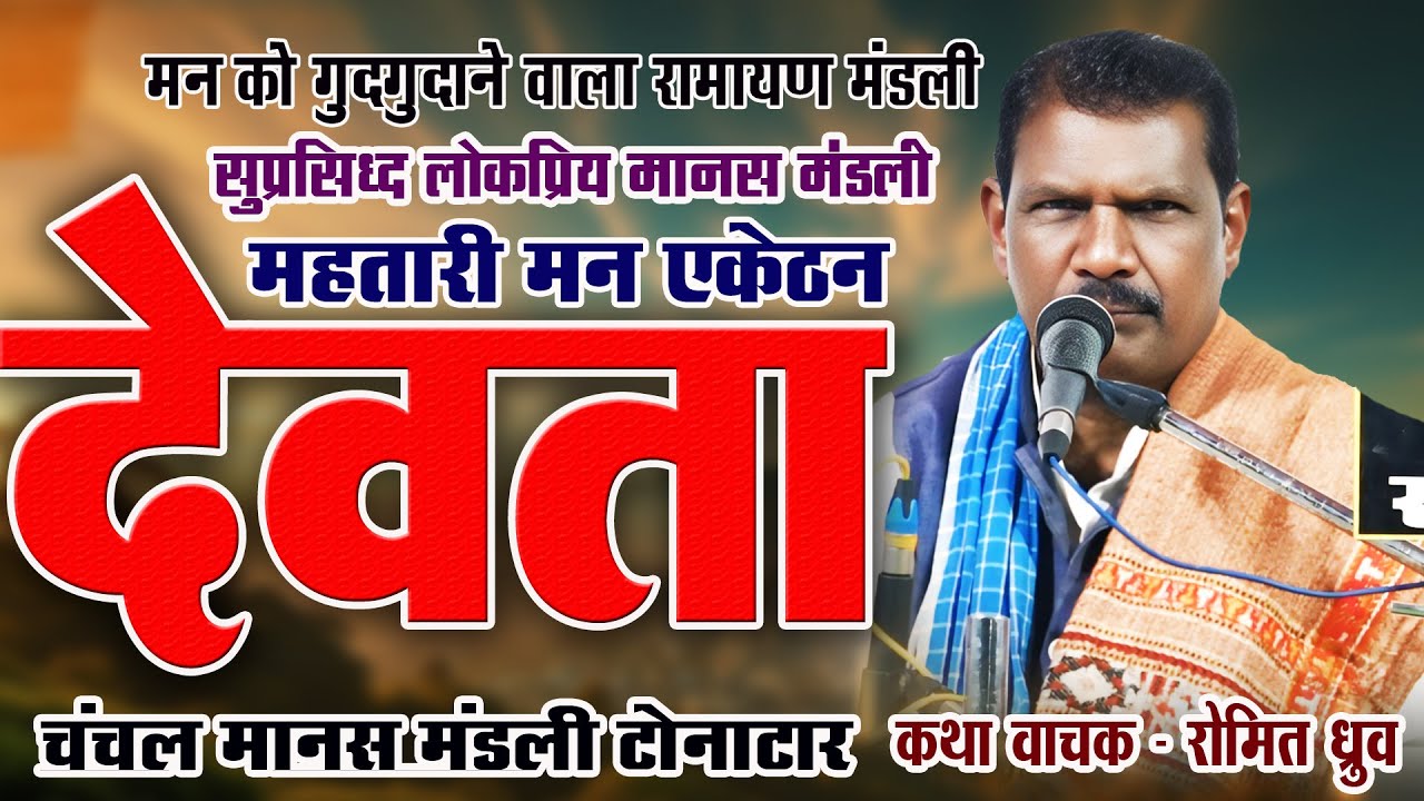 महतारी मन एकठेन देवता हे - रोमित ध्रुव I सुप्रसिध्द  रामायण मंडली  I मन को गुदगुदा देने वाला मानस