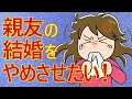 【結婚　胸クソ】「私は親友の結婚をやめさせたいんです！」その理由が意味不明すぎる　ライトな胸クソお楽しみ下さいww
