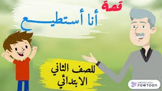 درس أنا أستطيع - للصف الثاني الابتدائي - المنهج الجديد - بالعربي أحلى