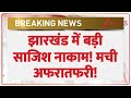 Breaking News: झारखंड में बड़ी साजिश नाकाम! मची अफरातफरी! | Jharkhand | IED | Naxalite | Viral