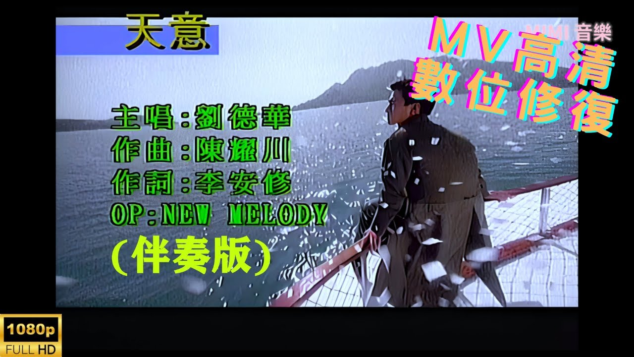 [Full HD修復] 劉德華-天意-MV KTV 卡拉OK(伴奏版) - YouTube