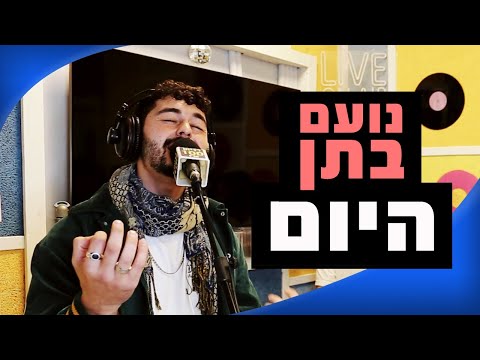 נועם ב תן היום מושיקו שטרן רדיוס 100FM 