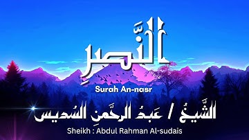 سورة النصر / المصحف المرتل / الشيخ عبد الرحمن السديس / Surah An-nasr / Sheikh Al-sudais