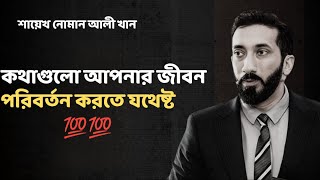 যে কথাগুলো আপনার জীবন পরিবর্তন করতে যথেষ্ট - Noman Ali Khan Bangla lecture