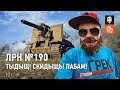 ЛРН №190. ТЫДЫЩ! СКИДЫЩЬ! ПАБАМ!