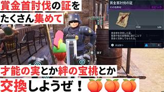 【才能の実】賞金首討伐の証を集める方法と周回サンプル【パルワールド】