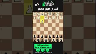 أسرع طريقة للفوز بلعبة الشطرنج