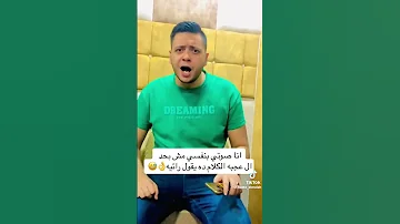 عايز أشوف فيكم دكر فنان حمو الملاح بيعمل صوت إسلام كابونجا 