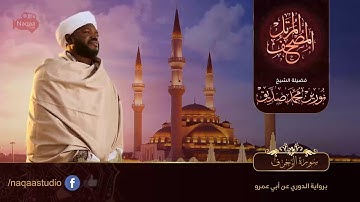 نورين محمد صديق سورة الزخرف