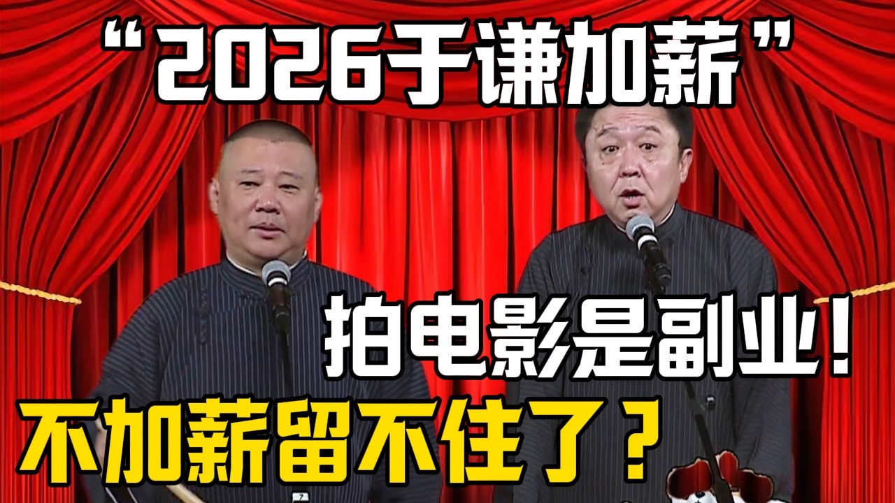 【2026於謙加薪】郭德綱：不加薪留不住謙哥了？！於謙：拍電影只是我的副業之一！| 德雲社相聲大全 #郭德纲 #于谦 #岳云鹏 #郭麒麟 #孙越 #烧饼 #相声 #搞笑 #funny