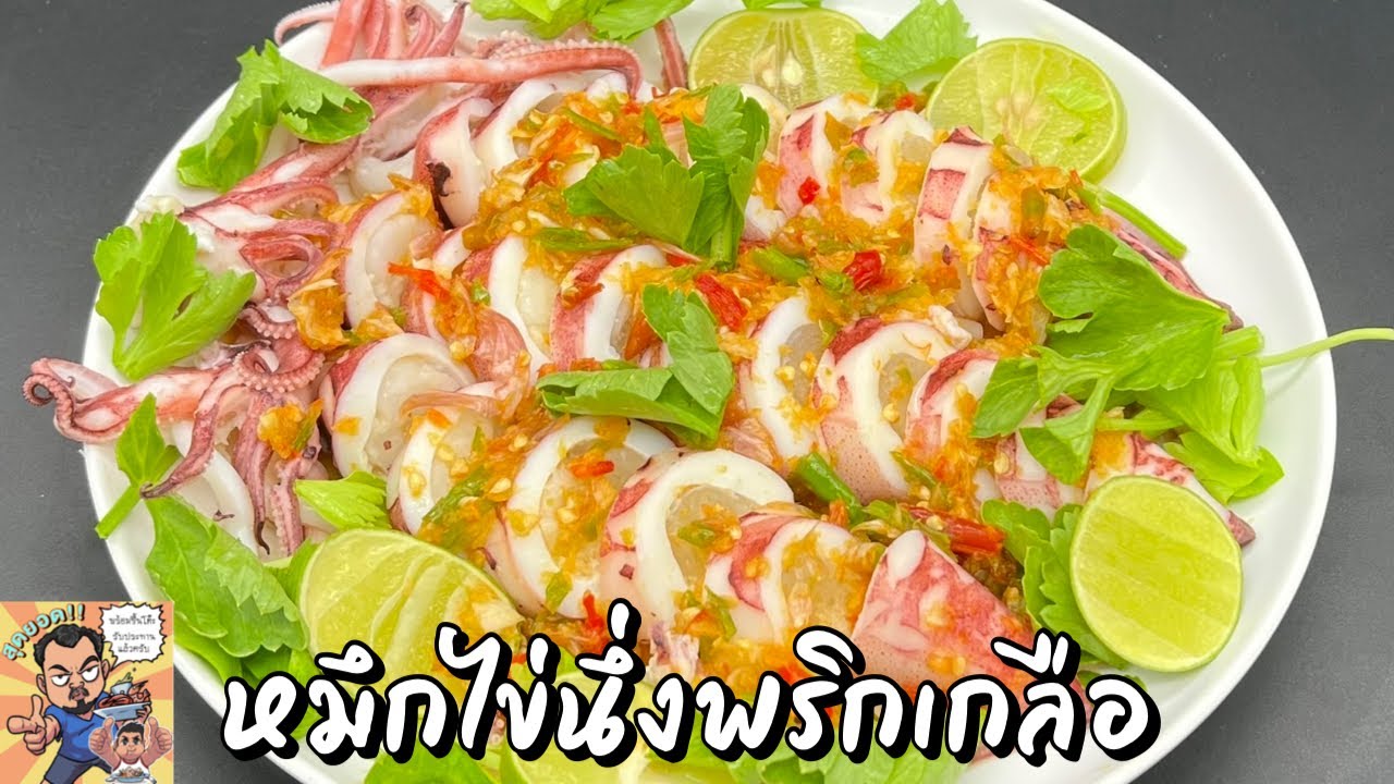 หมึกไข่นึ่งพริกเกลือ โหน่งโชว์