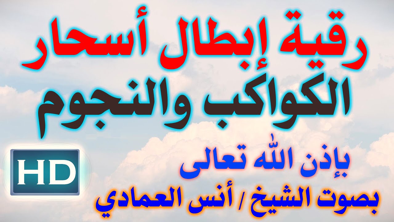 رقية إبطال الأسحار المرتبطة بالكواكب والنجوم بإذن الله بصوت الشيخ / أنس العمادي