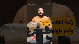 ما هي رقبة العمود؟ وكم يجب أن يكون طولها؟ | م.بندر ابوعاصي #مقاولات #اكسبلور