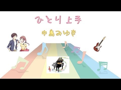 [KEY+2] ひとり上手 / 中島みゆき (キー：＋２ 歌詞：字幕SUB・翻訳対応 / カラオケ )