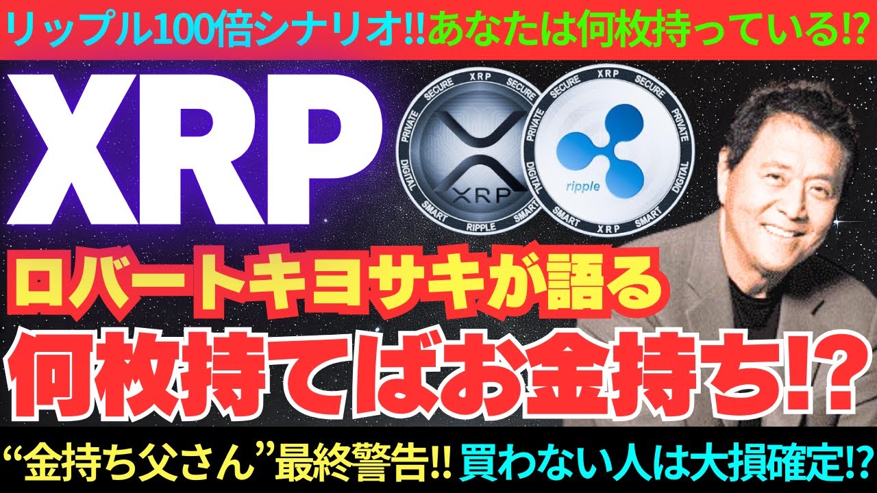ロバートキヨサキが語る】最後のチャンス！リップル何枚持てばお金持ち！？【XRP】 - YouTube