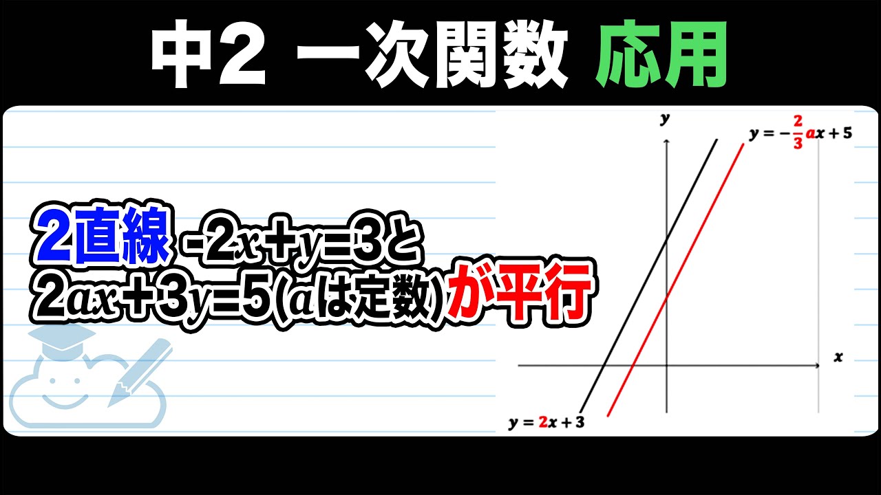 【一次関数】平行な一次関数のグラフ：傾きを求めるをわかりやすく解説！【中2数学】 - YouTube