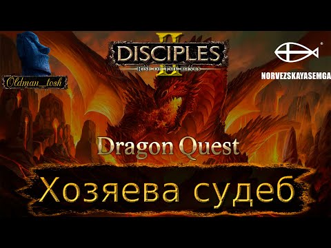 Видео: Конкурс картоделов Dragon Quest. Карта "Хозяева судеб" от Honest. Часть 2.