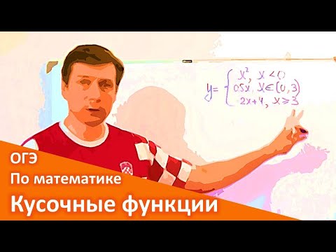 Видео: Что такое пример кусочной функции?