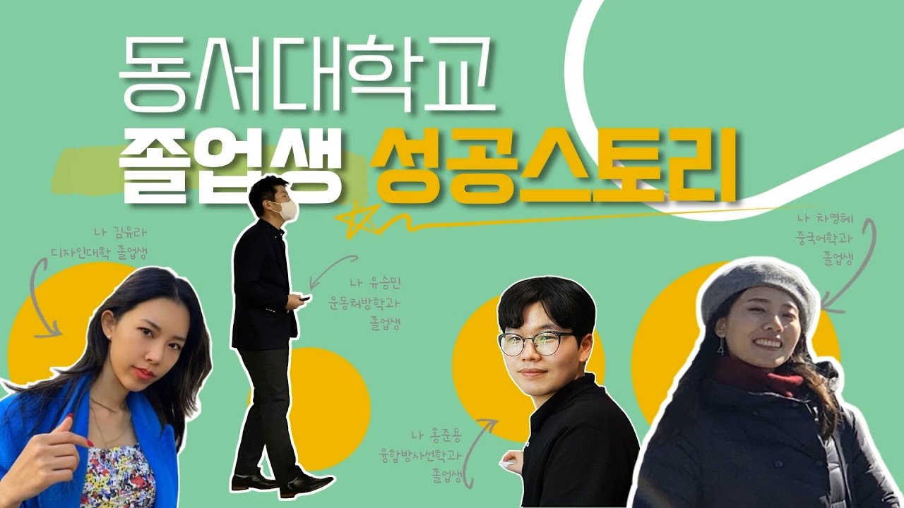 4년후 당신의 모습! 동서대학교 졸업생 성공스토리! - YouTube 4년후 당신의 모습! 동서대학교 졸업생 성공스토리! - Youtube