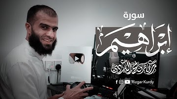سورة إبراهيم اروع ما جود الشيخ رزكار محمد الكردي