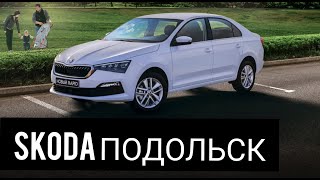 Новый SKODA RAPID 2020 АВТОРУСЬ Подольск.