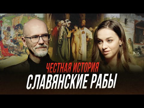 Произошло ли слово «славяне» от слова «рабы»? | Честная история с Екатериной Хазовой