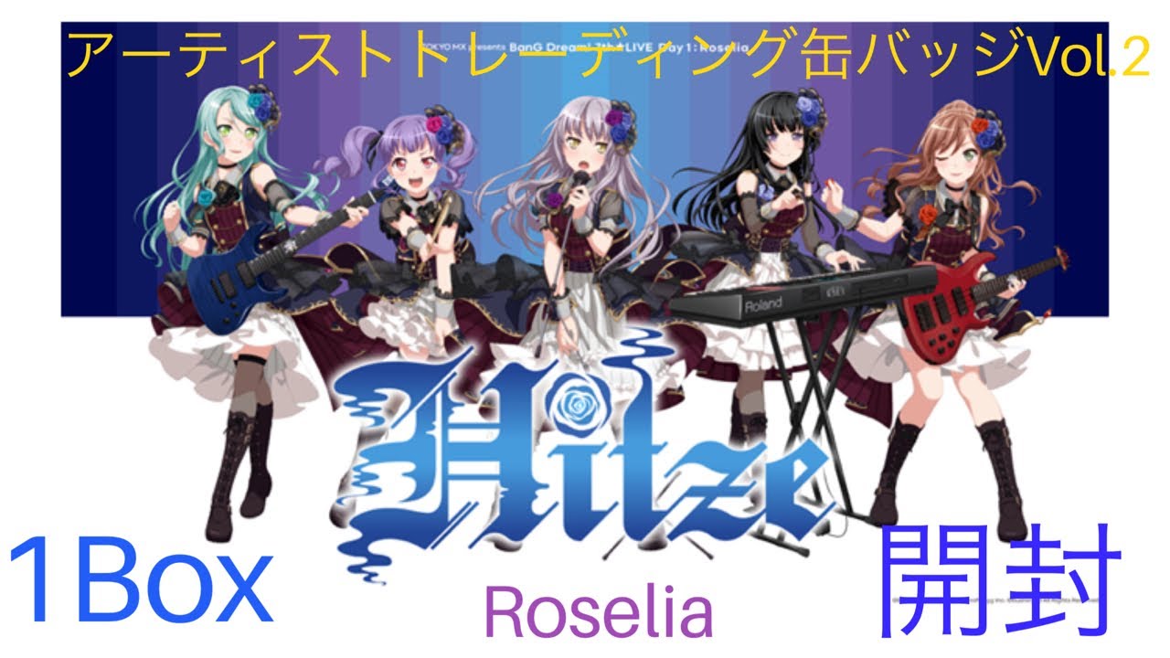 バンドリ! Roselia アーティストトレーディング缶バッジVol.2 1BOX開封