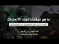 موقفنا تجاه الاحداث التي جرت في فلسطين بين المشركين عبدالمهيمن إبراهيم موقفنا تجاه الاحداث التي جرت في فلسطين بين المشركين عبدالمهيمن إبراهيم