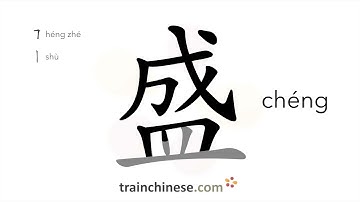 How to write 盛 (chéng) – contain, hold – stroke order, radical, examples and spoken audio