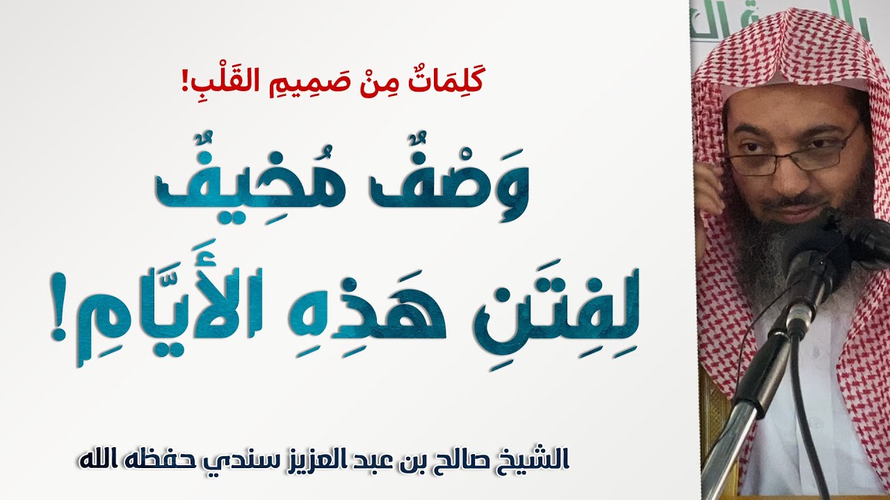 وصف مخيف لفتن هذه الأيام! | الشيخ صالح بن عبد العزيز سندي | فوائد شرح الأصول الثلاثة - 5